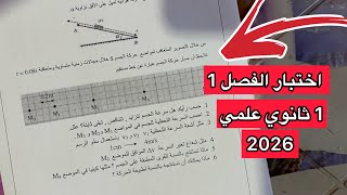اختبار مقترح بقوة في الفيزياء سنة 1 اولى ثانوي علمي الفصل الاول