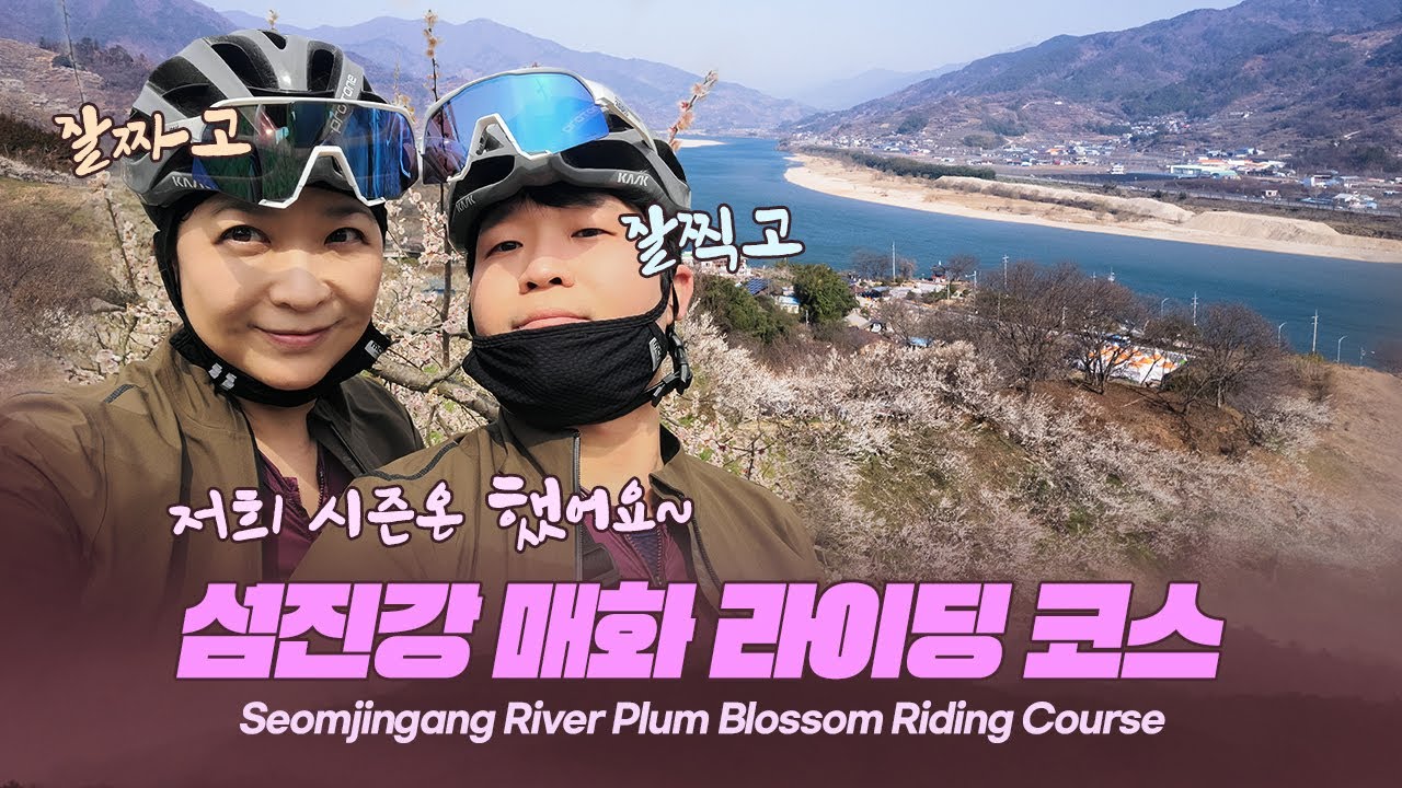 sub) 전라도 자전거여행 284 - 자덕부부 2024. 시즌온, 섬진강 매화 라이딩 코스, 다양한 자전거여행 콘텐츠를 한곳에~ WINDTRIP.CC