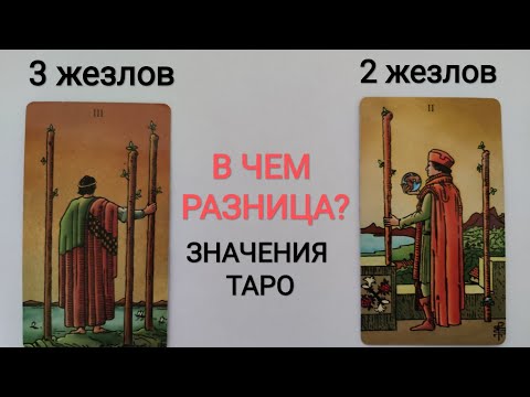 2 ЖЕЗЛОВ И 3 ЖЕЗЛОВ/ ОТЛИЧИЯ АРКАНОВ/ЗНАЧЕНИЯ КАРТ ТАРО