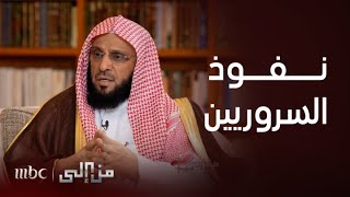 من إلى | الدكتور عائض القرني: محمد سرور زين العابدين كان إخوانيا