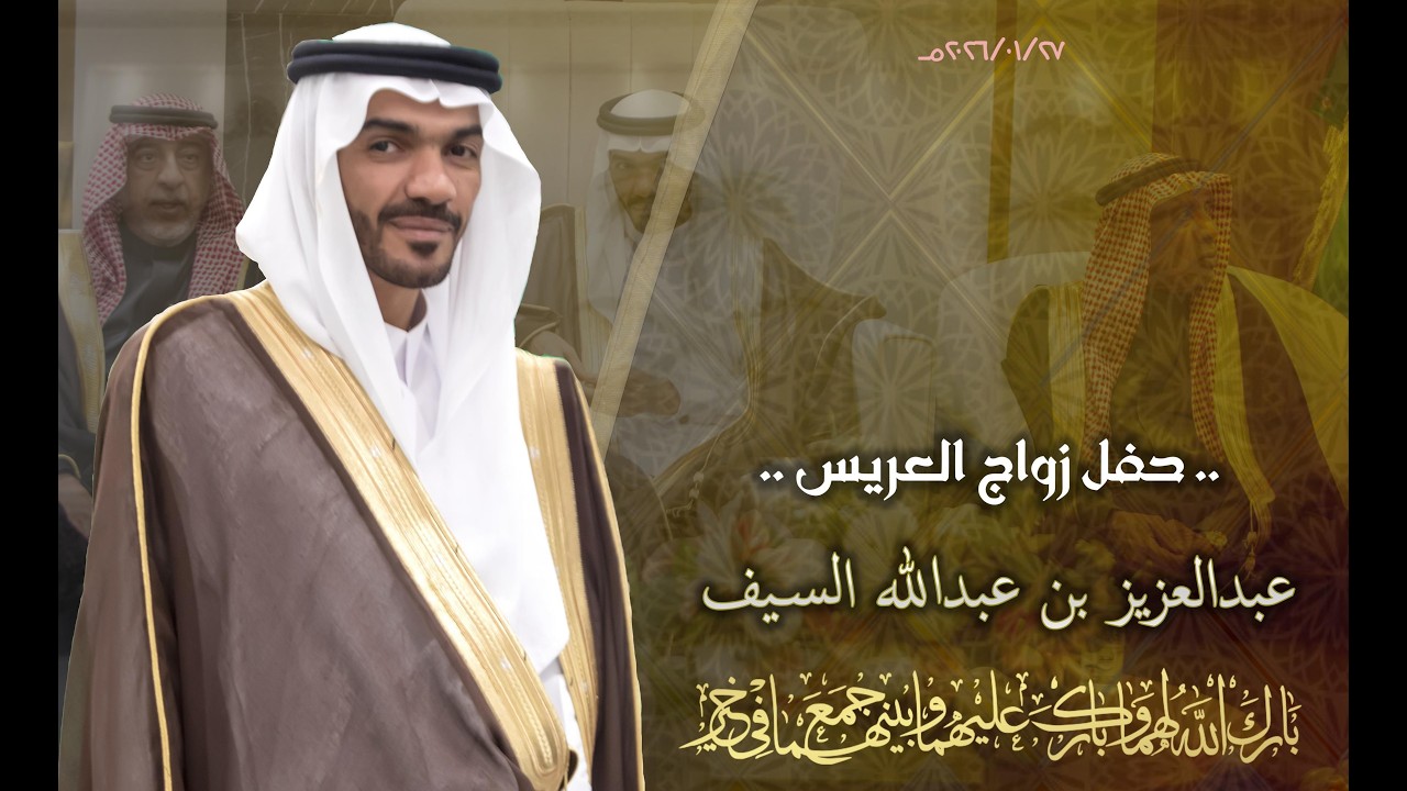 حفل زواج العريس عبدالعزيز بن عبدالله السيف .... تصوير ولد عمه ابراهيم بن عبدالعزيز السيف