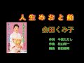 人生めおと船 会田くみ子