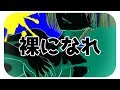 【鏡音レン】裸になれ -LEN ver.【オリジナル】