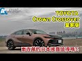 TOYOTA Crown Crossover｜兩百萬的日本國寶值得嗎?!｜皇家版【Auto Online 汽車線上 試駕影片】