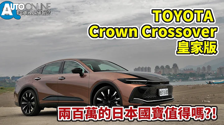 兩百萬的日本國寶值得嗎?!｜TOYOTA Crown Crossover皇家版【Auto Online 汽車線上 試駕影片】 - 天天要聞