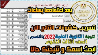 نتيجة الثانوية احصل على نتيجتك الان من تسريبات كشوفات النتيجة نتيجة الثانوية العامة 2022