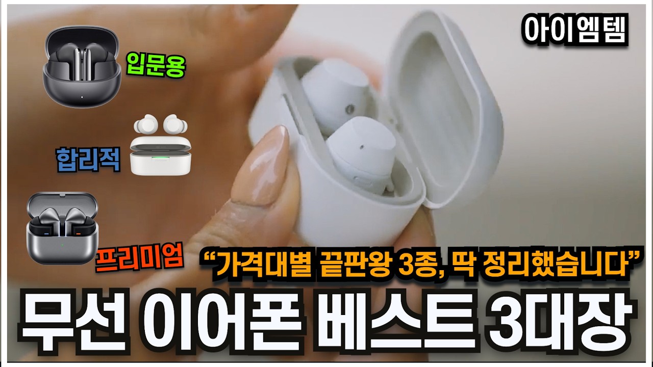 가격별 무선이어폰 추천 베스트 3대장 2025년ㅣ저가형,중가형,고가형ㅣQCY, LG, 삼성ㅣ