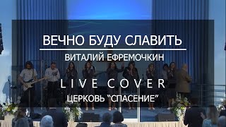 Вечно буду славить | Спасение Live (Виталий Ефремочкин - cover)