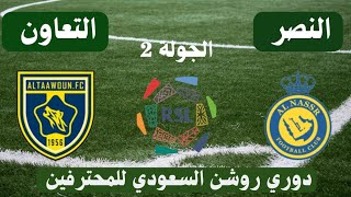 مباراة النصر والتعاون اليوم في دوري روشن الدوري السعودي للمحترفين الجولة 2 - موعد وتوقيت والقنوات