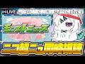 【モンストLIVE🔴】モンストニュース「超モンストひろば in ニコニコ超会議2026」同時視聴!【モンスターストライク】