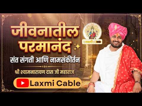 चैतन्यमय आणि ऊर्जायुक्त कीर्तन -  श्री श्यामनारायण दास जी ||  Laxmi Cable