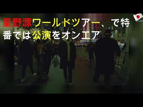 星野源ワールドツアー、NHKで特番 BS8KではNY公演をオンエア