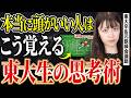 【天才はみんなやってる 】大量に覚えて絶対忘れない"東大式記憶術"【東大理三卒・元鉄緑会講師】