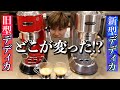【どこが変わった？】デロンギ デディカの新型と旧型を比べてみた