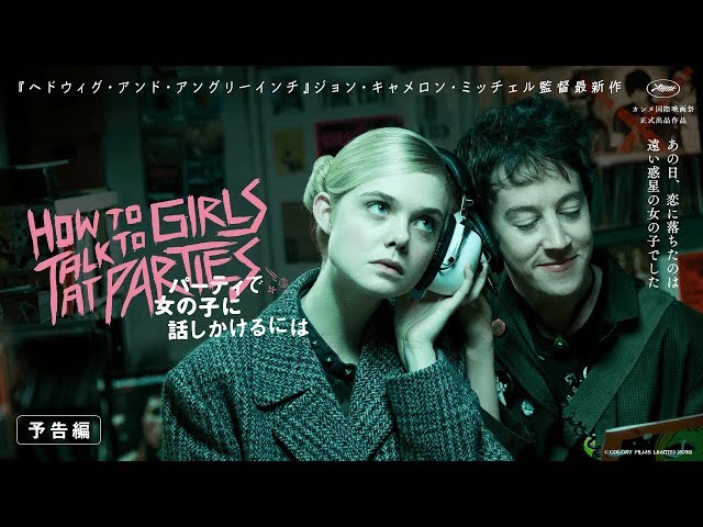 何これ 青春恋愛映画じゃないの 映画 パーティーで女の子に話しかけるには すがちゅあ んのブログ 何これ 青春恋愛映画じゃないの 映画 パーティーで女の子に話しかけるには すがちゅあ んのブログ