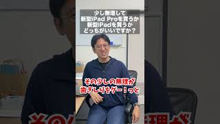 新型iPad ProとiPad、どっちを買うべき？ #shorts