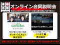 未来会議オンライン合同説明会