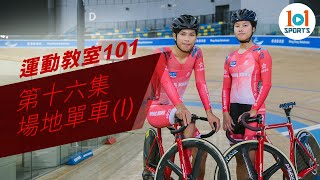 【運動教室 101】第十六集：場地單車 (I)【Learning Sports 101】Episode 16 – Track Cycling (I)