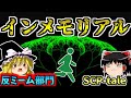 【反ミームシリーズ2】反ミーム部門最高戦力モレノ博士登場！？そして出現するSCP-3125！【SCP-tale:インメモリアル】