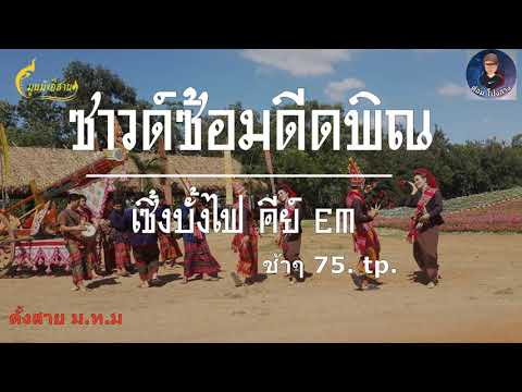ซาวด์ซ้อมพิณจังหวะเซิ้งบั้งไฟ คีย์Em