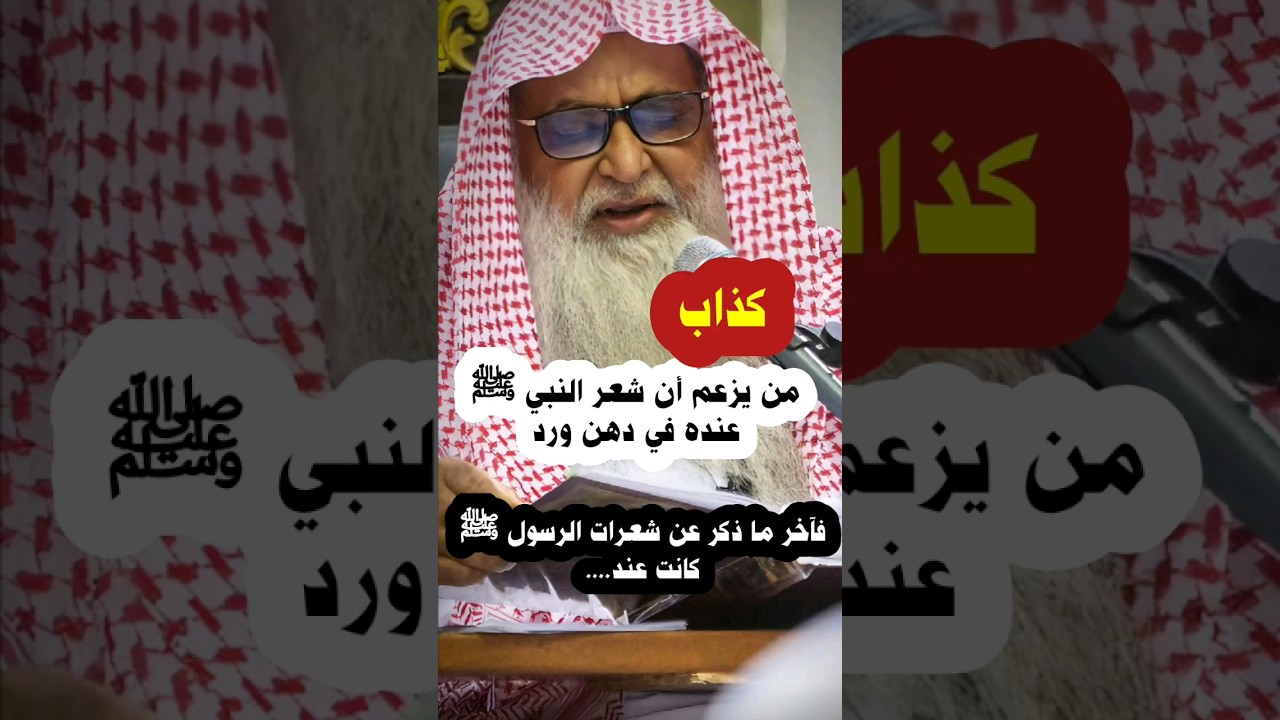 رد الشيخ وصي الله عباس على من يزعم أن شعر الرسول ﷺ عنده في دهن ورد ، وآخر ما ثبت عن شعراته ﷺ