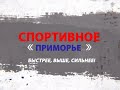 Спортивное Приморье. Выпуск от 13.11.2020