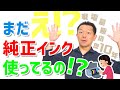 まだ純正インク使ってるんですか？～互換インク・リサイクルインク・インク代節約・プリンターの故障の原因