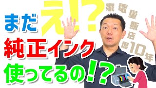 まだ純正インク使ってるんですか？～互換インク・リサイクルインク・インク代節約・プリンターの故障の原因