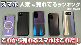 今一番売れているAndroidスマートフォン＆ iPhoneはこの端末！そしてこれから売れるスマートフォンはこれだ！Zuki的スマホ☆ランキンQ