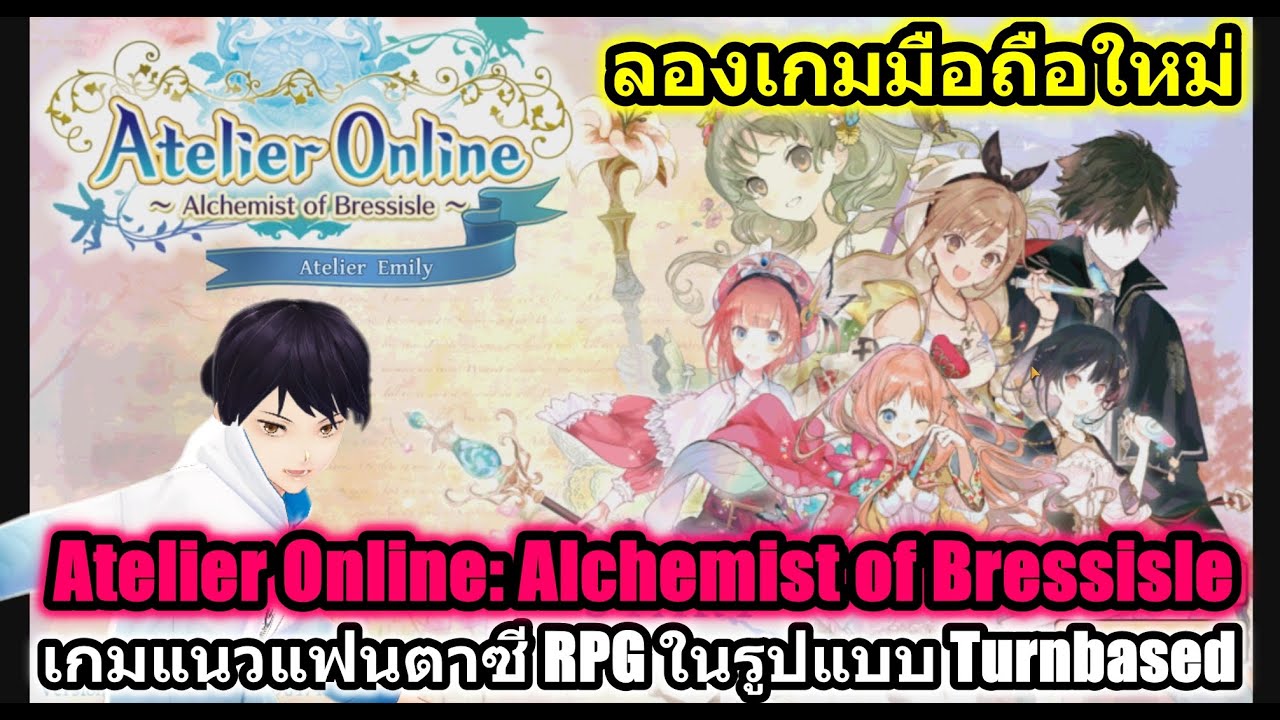 เกม แฟนตาซี ออนไลน์  Update 2022  ลองเกมมือถือใหม่  Atelier Online เกมแนวแฟนตาซี RPG ในรูปแบบ Turnbased ที่มีลูกเล่นมากมาย