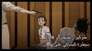 طوكيو ريفينجيرز الحلقة 24 (سيطرة كيساكي على تومان)