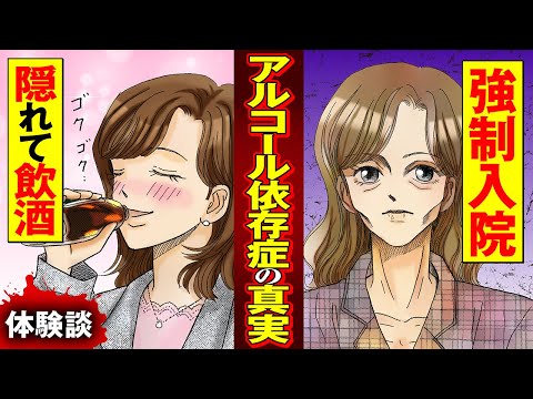 【実録漫画】酒におぼれて家庭を崩壊させた主婦