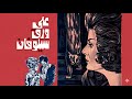 موسيقي فيلم علي ورق سيلوفان لهاني مهني ١٩٧٥