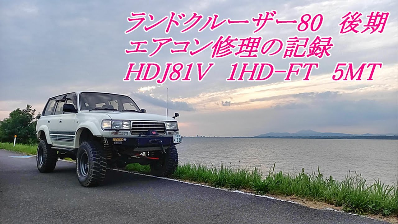 ランクル80 クーラー修理 エアコン修理 ランドクルーザー80 #クーラー