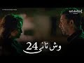 Wesh Tany _ Episode |24|مسلسل وش تانى _ الحلقه الرابعه والعشرون