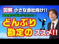 小さな会社のための「どんぶり勘定」のススメ！「どんぶり勘定」のメリットをご紹介！