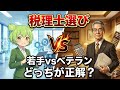 【税理士選び】若手vsベテラン、あなたの会社に合うのはどっち?✅説明欄に特典!#税務調査,#税理士,#確定申告