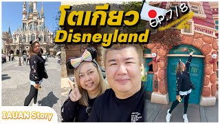 🇯🇵Japan Trip Tokyo Disneyland Day เข้าปราสาทเจ้าหญิงเบล ด้วย Premier Access คุ้มไหม เนื้อย่างอุเอโนะ