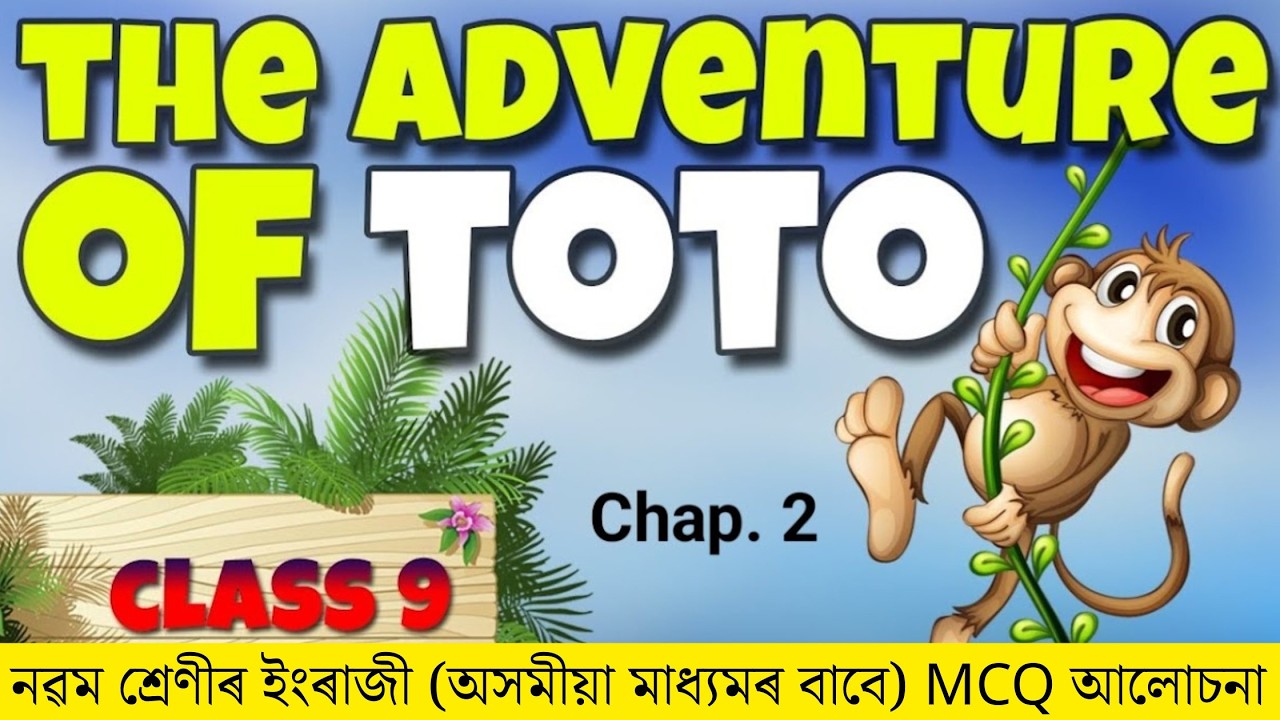 The Adventure of Toto - Class 9 English Chapter 2 MCQ Question Answer Assamese Medium | MCQ আলোচনা