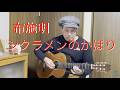 シクラメンのかほり【金曜だし一曲。250】布施明、小椋佳 すぎたじゅんじ ギター弾き語り guitar Cover  It's Friday, A SONG FOR YOU
