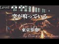 【ドラム楽譜】 空が鳴っている / 東京事変 - The Reverberation / Tokyo Incidents 【Drum Score】