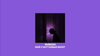 Nuricko - мой счастливый билет (час)