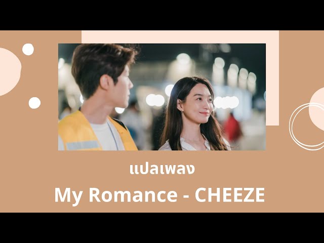 Thaisub My Romance - CHEEZE (แปลเพลง Hometown Cha-Cha-Cha OST) class=