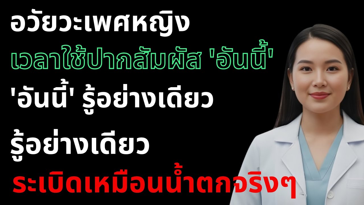 สิ่งนี้ผู้ชายเกือบทุกคนไม่รู้... วิธีทำให้ร่างกายผู้หญิง 'ระเบิดเหมือนน้ำตก' อย่างแท้จริง!