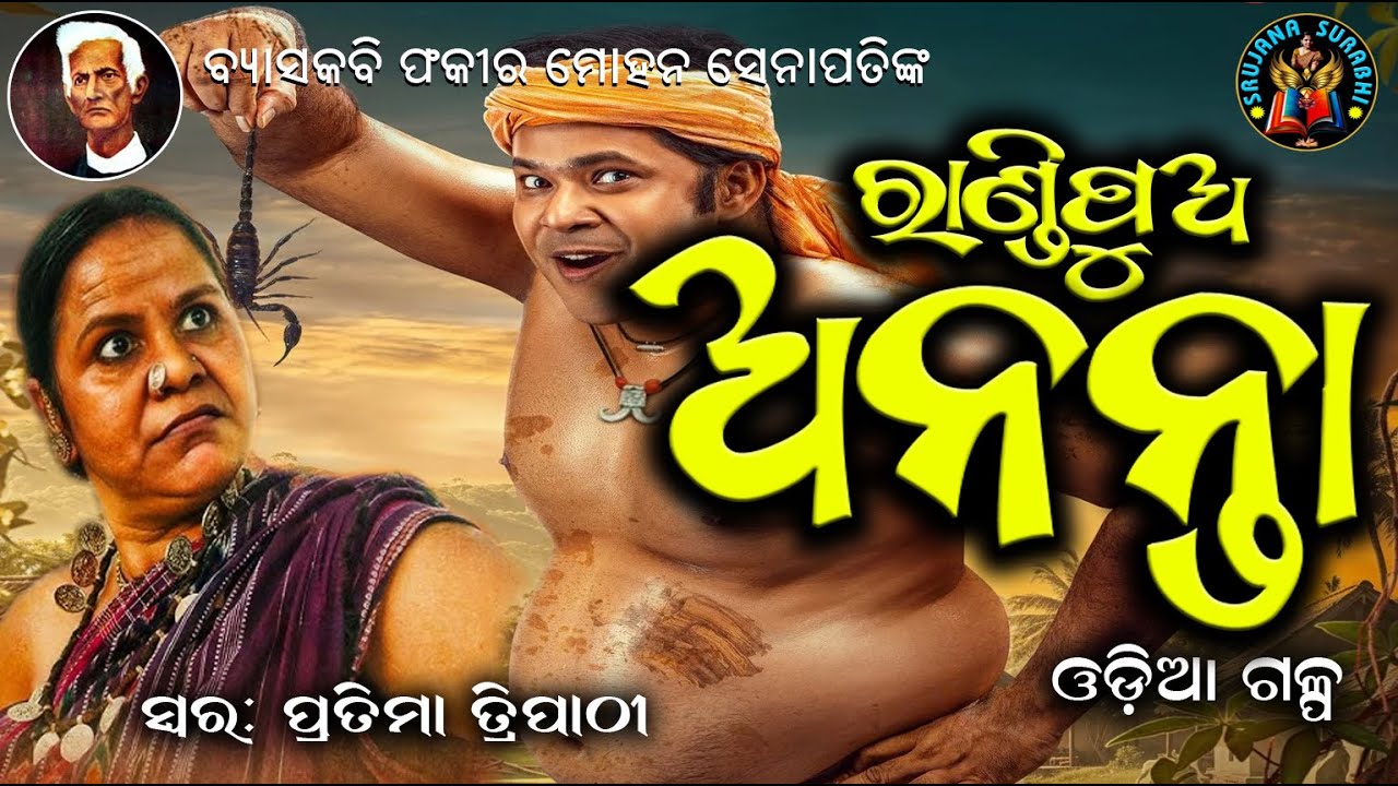 Randipua Ananta | Fakirmohana Senapati | Odia Audio Story | 