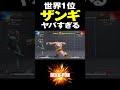 スト5 世界1位ザンギヤバすぎる イツキ(LP1位ダルシム)vs ASASE(LP1位ザンギエフ) Itsuki(Dhalsim) vs ASASE(Zangief) SFV #Shorts