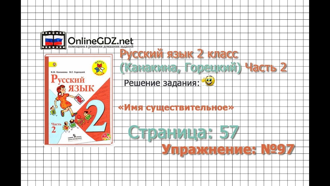 Канакина и горецкий русский язык часть 1 2 класс упражение Канакина и горецкий русский язык часть 1 2 класс упражение