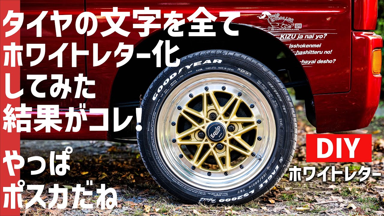 タイヤの文字全てをDIYホワイトレター化してみた結果がこれ！安定の 