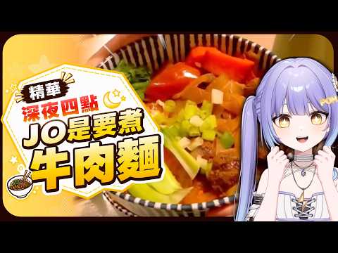 料理精華｜半夜四點被迫現煮牛肉麵｜變嫩之舞⁉️｜兩百個人線上吃麵 #惑莉Desu #料理精華 #牛肉麵