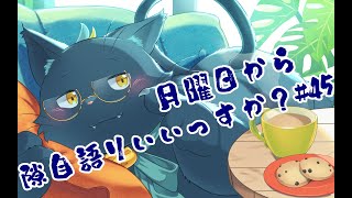 【雑談配信】月曜日から隙自語りいいっすか？#45